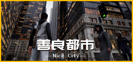 善良都市