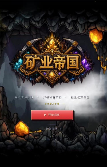 矿业帝国
