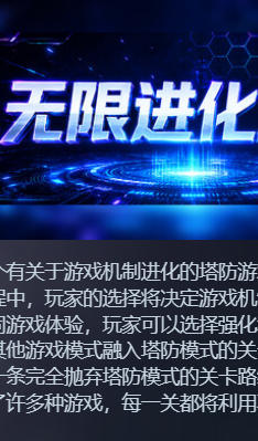无限进化塔防
