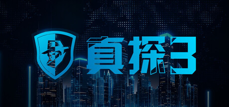 真探3