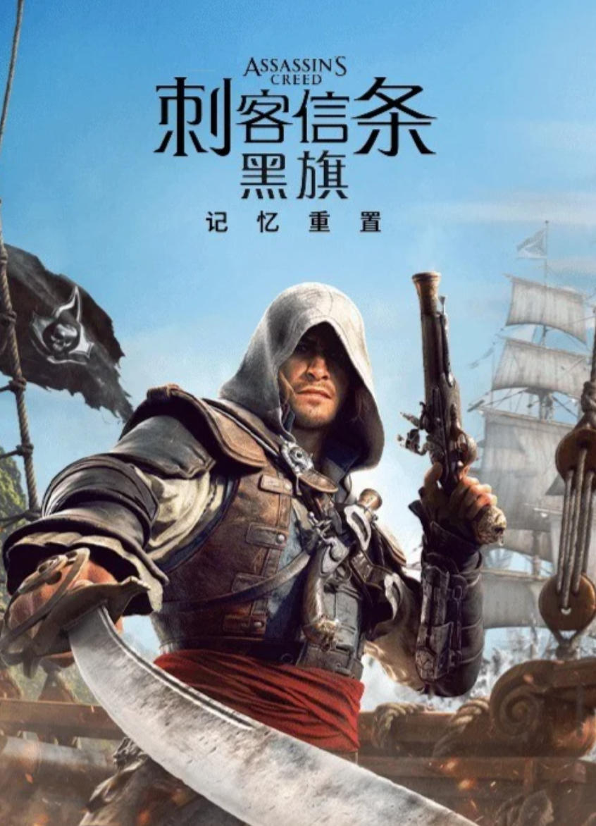 刺客信条：黑旗 记忆重置