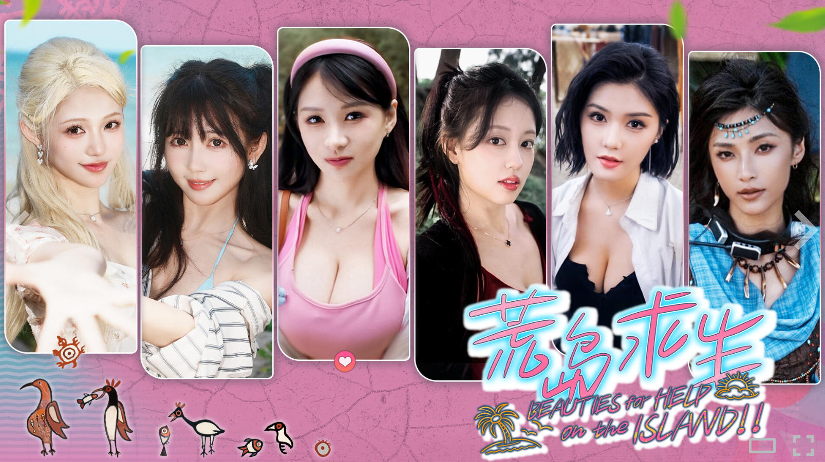 荒岛求生：逃出美女岛