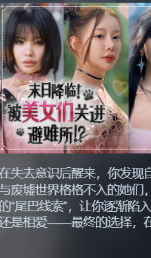 末日降临！被美女们关进避难所!?