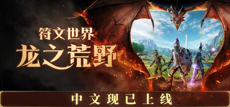 RuneScape: Dragonwilds 符文世界：龙之荒野