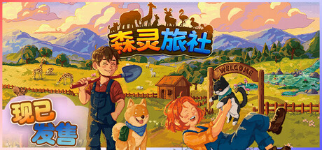 森灵旅社