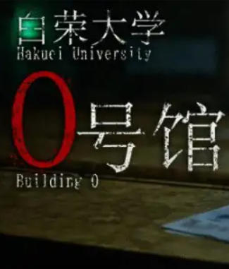 白荣大学 0号馆