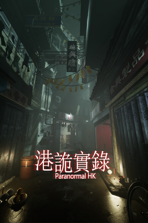 港诡实录