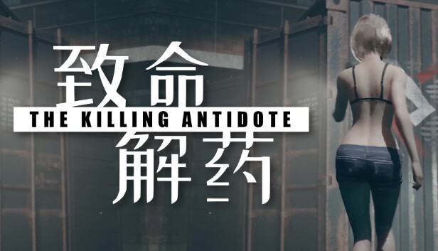致命解药