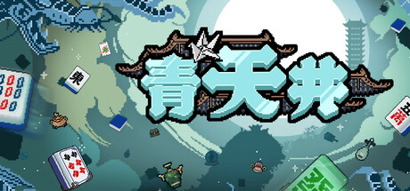 青天井